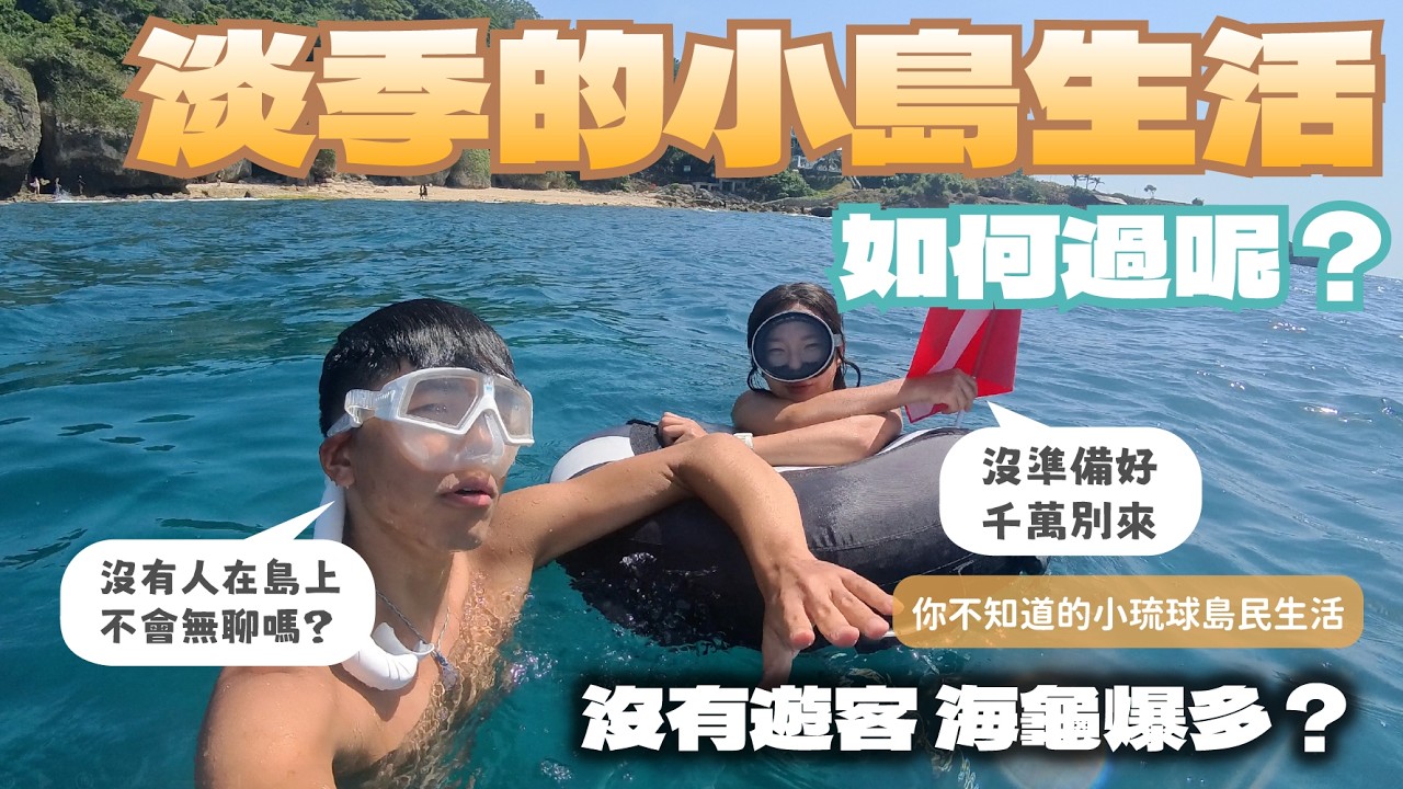 【小琉球4】在小琉球淡季的生活是怎麼樣呢？｜沒有遊客海龜爆多？｜是從忙碌中放鬆還是更加焦慮呢？｜你不知道的島民生活