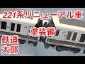 『鉄道模型 Nゲージ』KATO 221系リニューアル車 塗装編