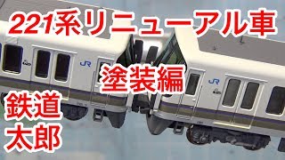 『鉄道模型 Nゲージ』KATO 221系リニューアル車 塗装編