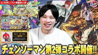 【モンスト】まさかの『チェンソーマン』第2弾コラボ開催決定！新キャラ《レゼ・マキマ・チェンソーマン&ビーム》ガチャで登場！12.5周年記念激アツキャンペーン開催！約3年振りに『上方修正』実施！【しろ】