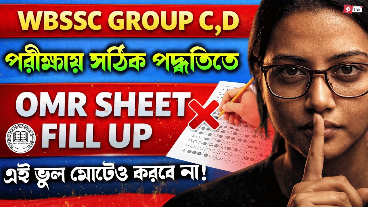 WBSSC Group C And D OMR Sheet | Correct OMR Sheet Filling Method | এই ভুল মোটেও করবে না!