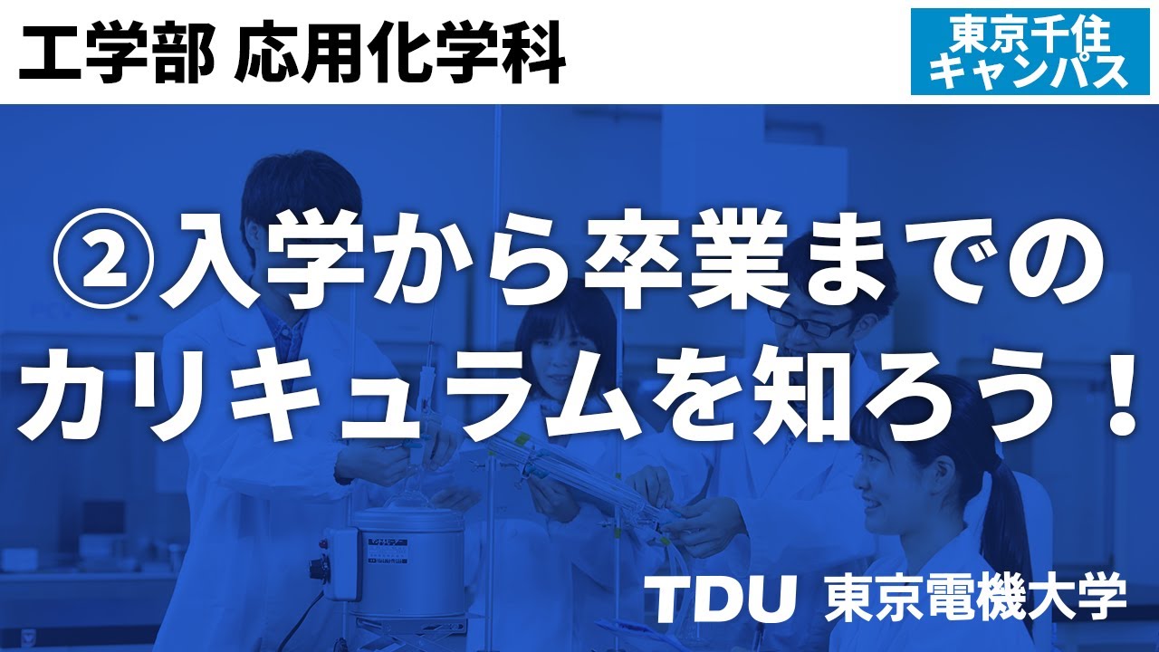 ②入学から卒業までのカリキュラムを知ろう！【応用化学科】 - YouTube