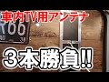 【車中泊DIY】車中泊用TVに自作でバッチリ映る変なアンテナ（ヘンテナ）