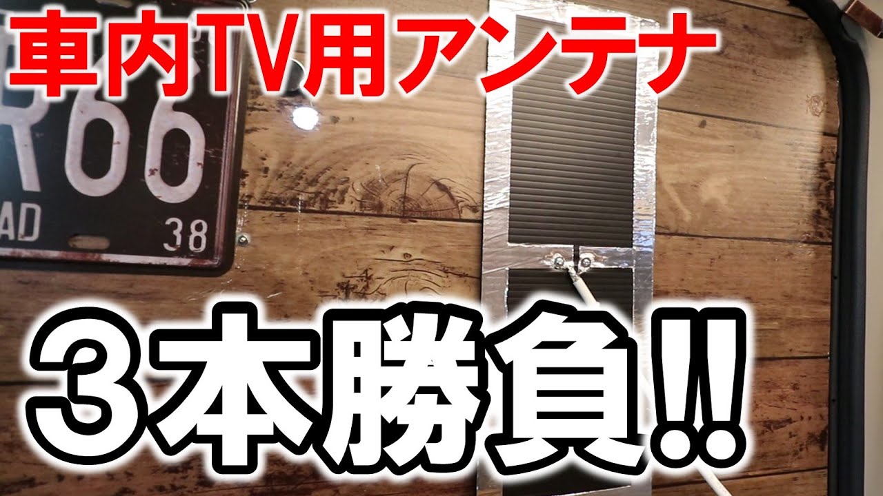 車中泊diy 車中泊用tvに自作でバッチリ映る変なアンテナ ヘンテナ Youtube