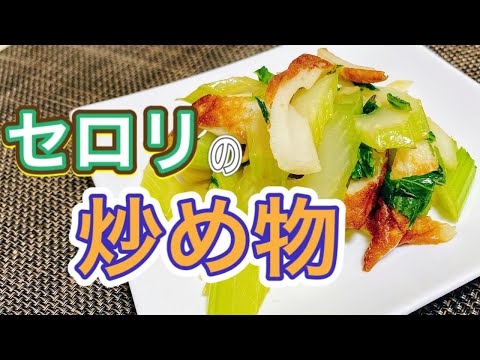 [Overcoming Celery] Stir-fried celery in sesame oil! A side dish for dinner that's ready in just ...