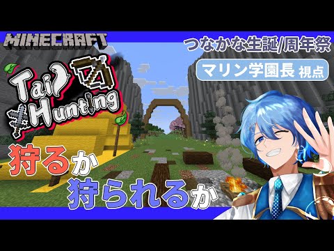 【#mcTailHunting】狩るか、狩られるか、逃げるか＜#Vtuber/マリン学園長視点＞