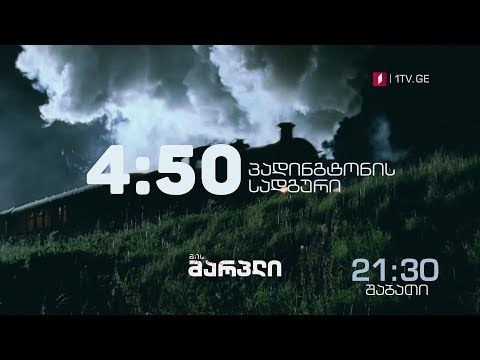 „4:50 პადინგყონის სადგური\"(U) - შაბათს, 24 თებერვალს, 21:30 საათზე