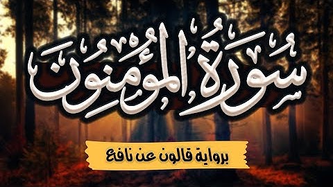 سورة المؤمنون مرتلة ومكتوبة برواية قالون عن نافع |~ المصحف المرتل للقارئ: أحمد المجيدي
