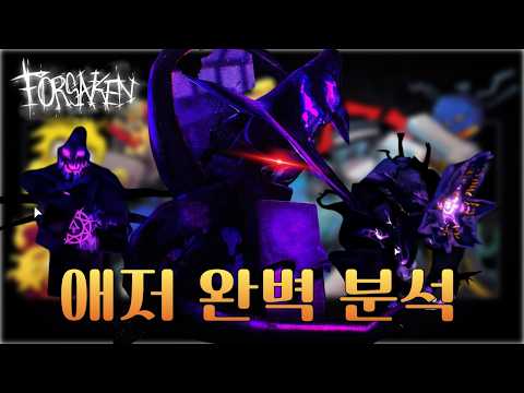 [Forsaken] 애저 완벽 분석 || 로블록스 포세이큰