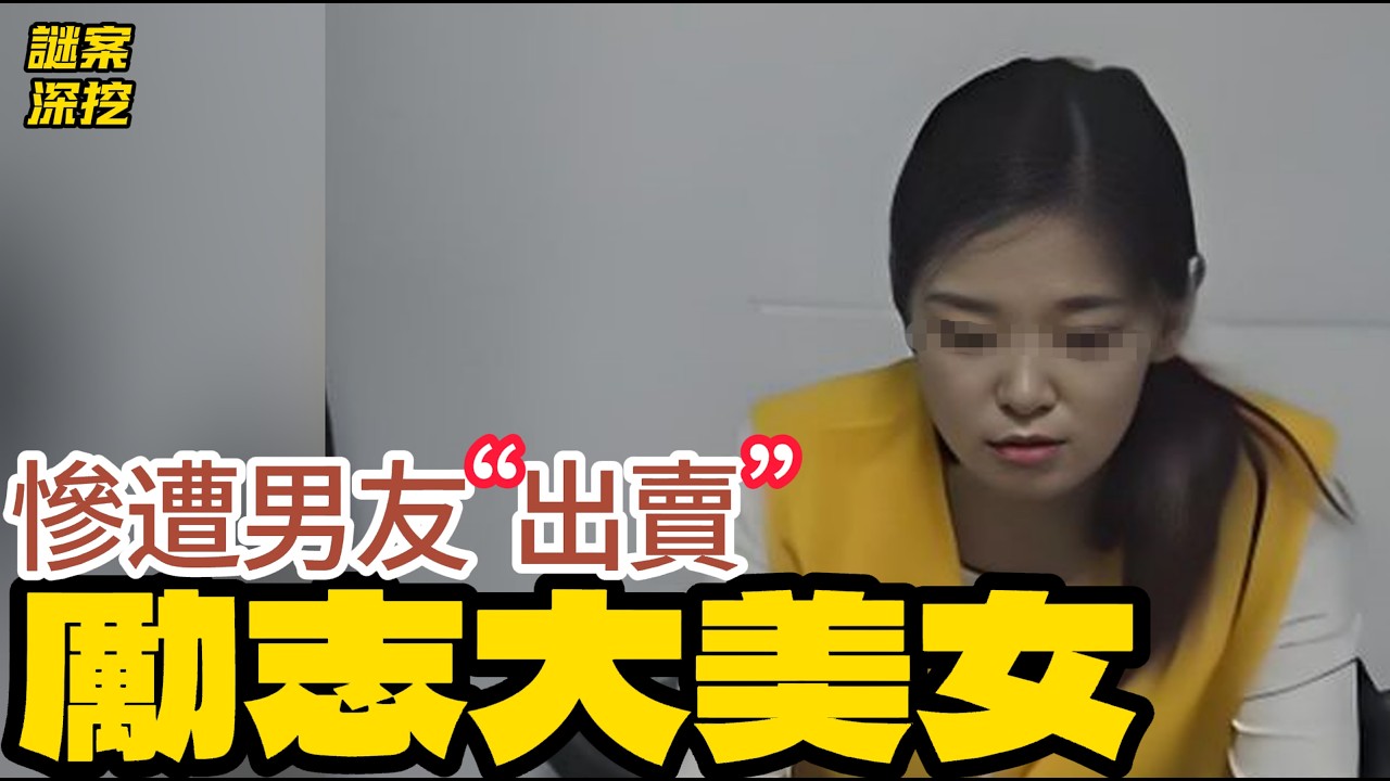 勵志5年賺到5000萬新臺幣的好姑娘，爲何被男朋友“背刺”，最後淪爲階下囚?