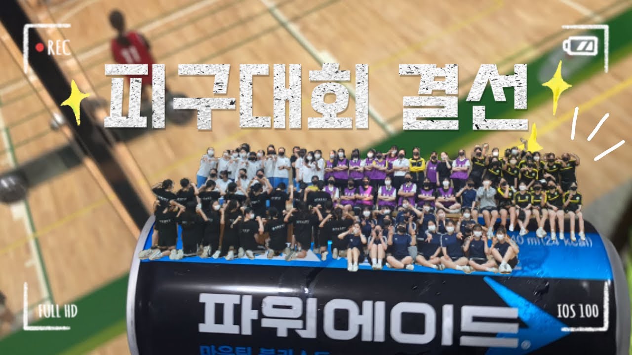 중학생들의 피구대회 결선 ˚✧₊⁎❝᷀ົཽ≀ˍ̮ ❝᷀ົཽ⁎⁺˳✧༚ [#07년생 #08년생 #09년생 #대회 #피구 #동두천 ]