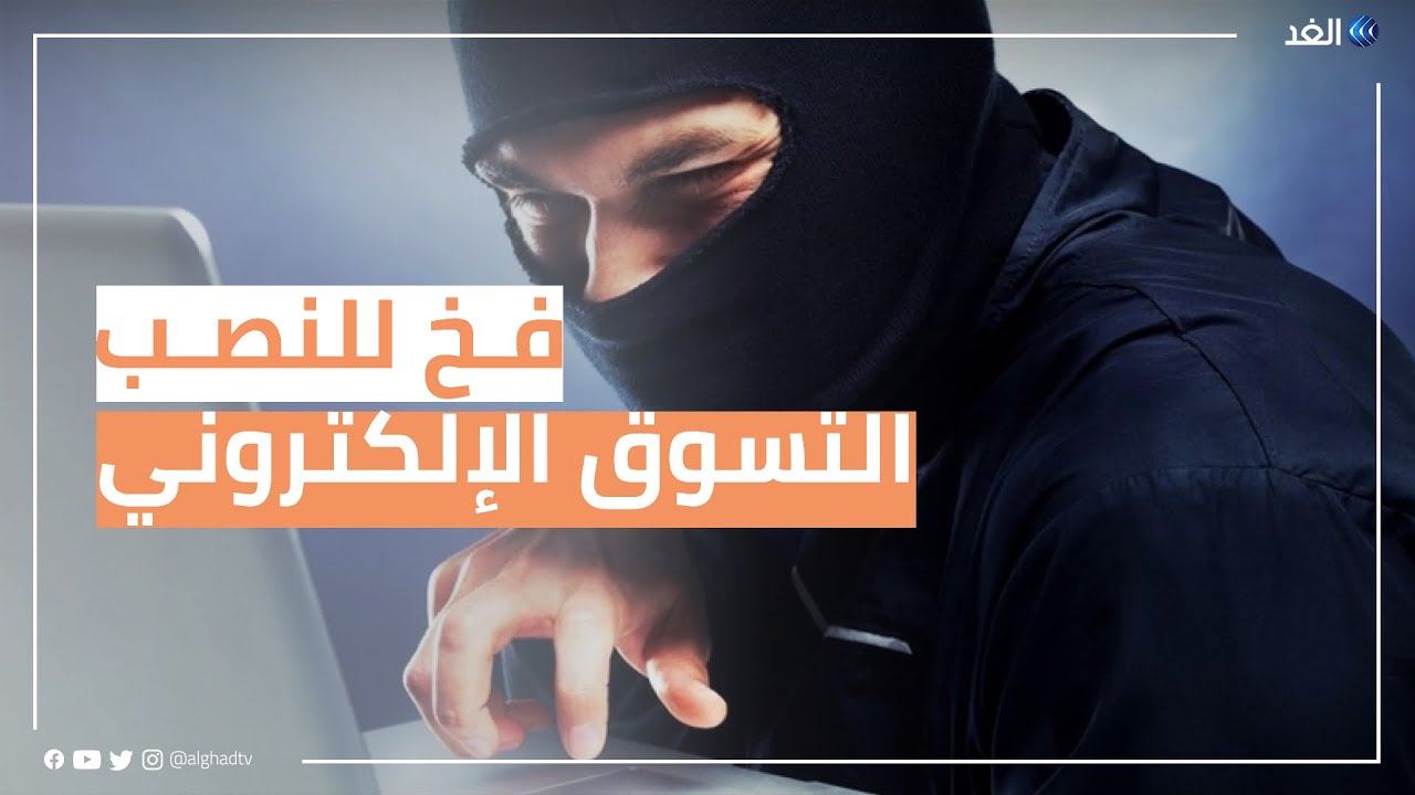 فخ للنصب على الشباب عبر التسويق الإلكتروني.. خبير يكشف التفاصيل