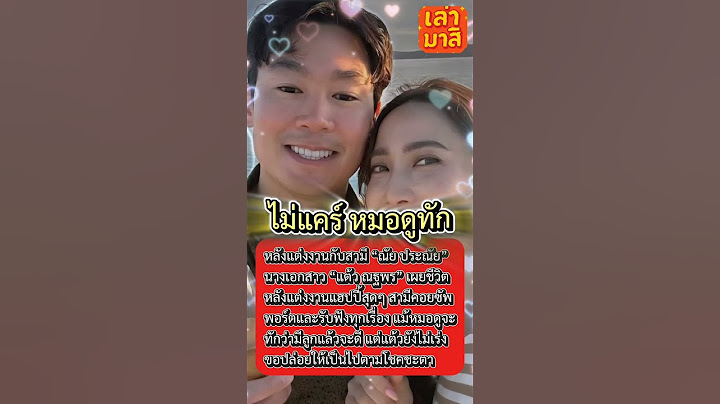 “แต้ว ณฐพร” อิ่มใจชีวิตคู่ #แต้วณฐพร #ชีวิตคู่แฮปปี้ #ปล่อยให้โชคชะตาพาไป #แต่งแล้วหวานไม่แผ่ว