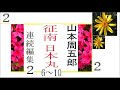 連続編集２,「征南日本丸,6-10,、」,作,山本周五郎,※【解説,朗読,】,byイグサ