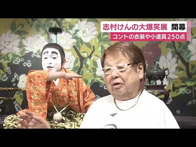志村けんの大爆笑展」開幕！コントの衣装や小道具など250点 高木