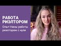 Работа риэлтора. Опыт Нины работы риэлтором с нуля