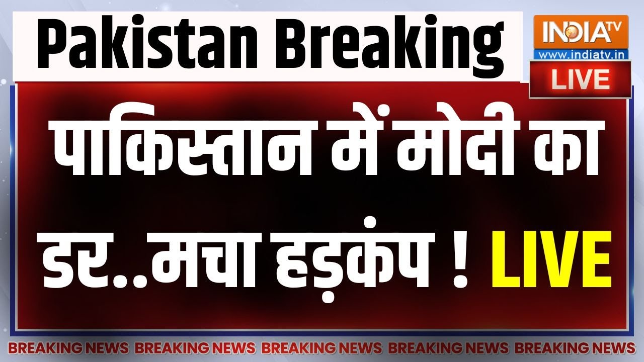 PM Modi Pakistan LIVE News: There is such fear of Modi in Pakistan..has the order been issued? , Donald Trump