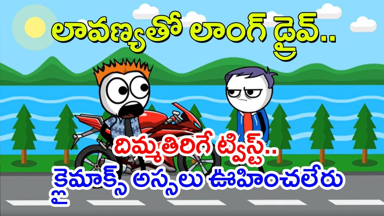 లాస్టులో అలా ట్విస్ట్ ఇచ్చావేంటిరా.. | Friends Jokes | Telugu Jokes | Telugu Cartoons | Wife Jokes