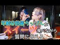 甘いもの食べながら質問に答えたら答えすぎた件【緑川ゆうサブ】
