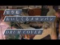 架空船  おいしくるメロンパン 叩いてみた Drum cover