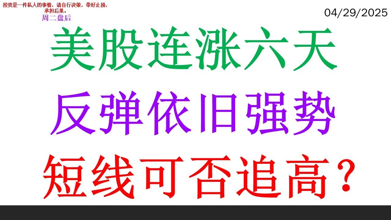 美股连涨六天，反弹依旧强势。短线可否追高？