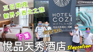 Kenson 去Staycation 之三日兩夜新界大西北之旅 「悦品天秀酒店」遊記 第二天下集 #HotelCOZI ｜天水圍半天遊｜流浮山晚鈑