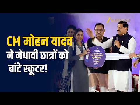 Bhopal: CM Mohan Yadav ने मेधावी छात्रों को बांटी स्कूटी! Mukhyamantri Scooty Yojana
