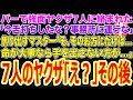 【スカッとする話】行きつけのバーで強面ヤクザ7人に絡まれた「今舌打ちしたな?事務所に連行な」焦り出すマスター「そ、そのお方にだけは…命が大事なら手を出さない方が…」ヤクザ「え?」→その後w【修羅場】