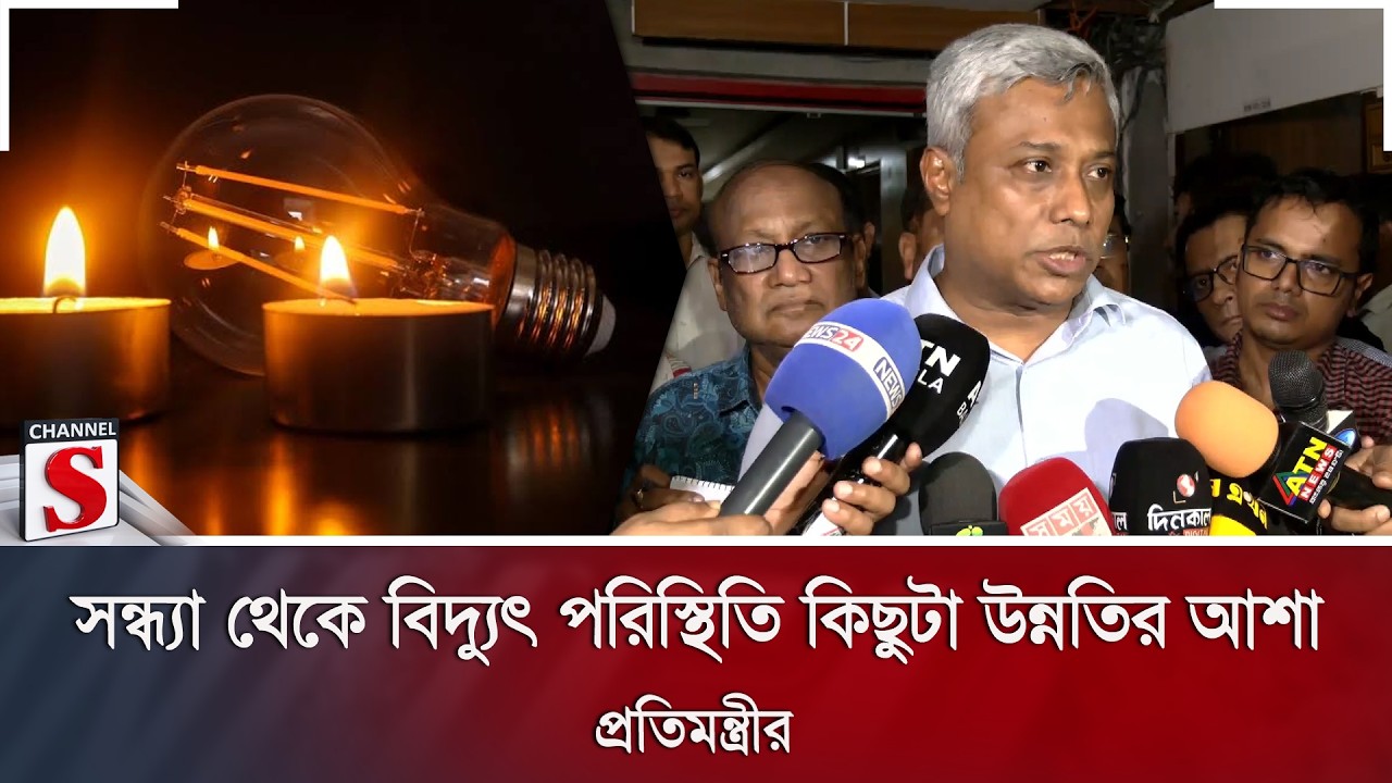 সন্ধ্যা থেকে বিদ্যুৎ পরিস্থিতি কিছুটা উন্নতির আশা প্রতিমন্ত্রীর | Load Shedding | Channel S News