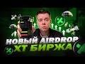 Как сделать x2 на Бирже XT? | АИРДРОП 66 000 c Cashback Carnival от XT