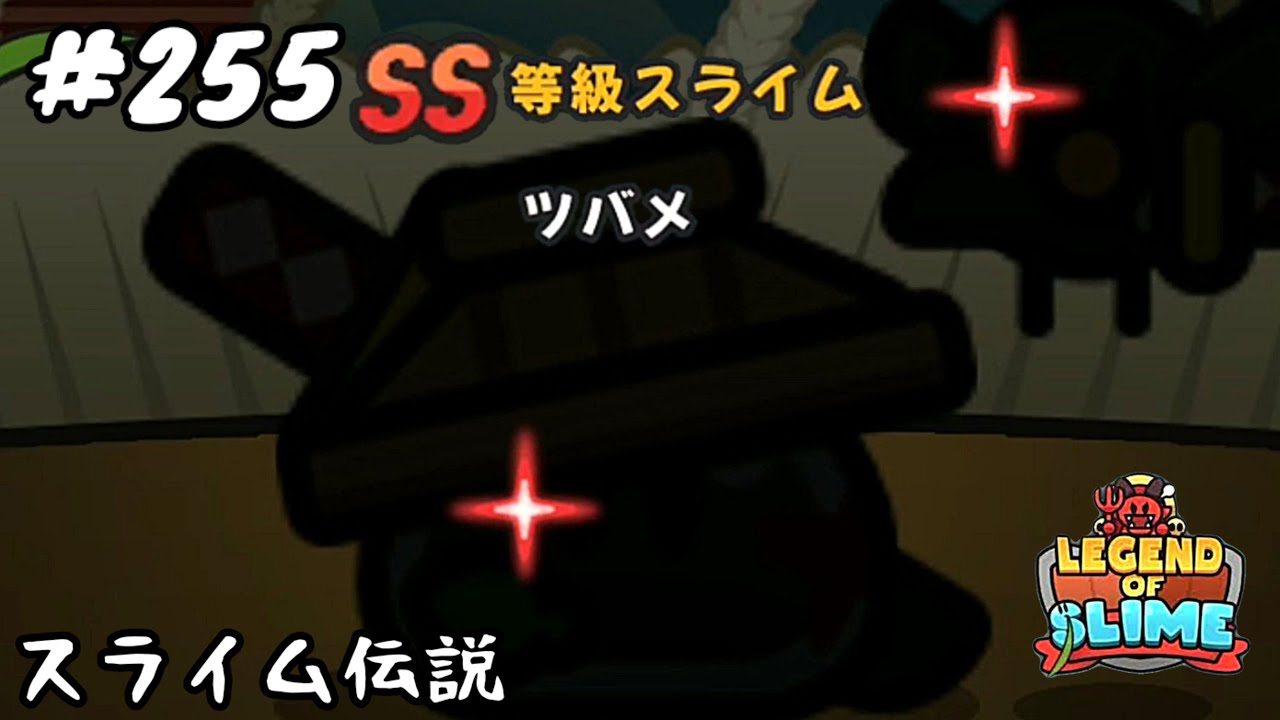 255【下克上】「スライム伝説」【スマホ】 - YouTube