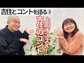 【吉住とコントを語る③】上田おすすめ吉住コント の動画、YouTube動画。