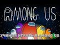 СТРИМ AMONG US  + РОЗЫГРЫШ  |СТРИМ С  ДЕВУШКОЙ| |