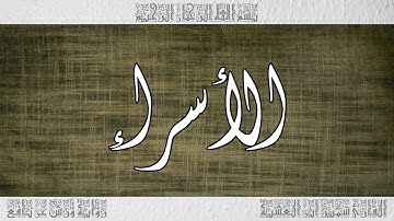 القرآن سورة الأسراء ورش القارئ سمير ابن العشية 017