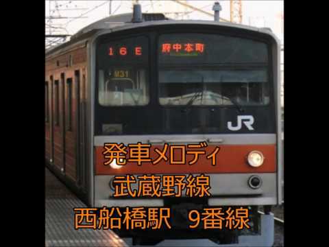 発車メロディ　武蔵野線　西船橋駅　9番線