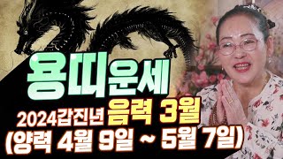 뜻밖의 대운이 들어오는 XX년생 용띠! 좋은 인연이 들어오는 2024갑진년 음력 3월 용띠운세! (양력 4월…