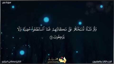 قران كريم بصوت جميل جدا تلاوة هادئة تريح القلب  القارئ مصطفى البرزاوي