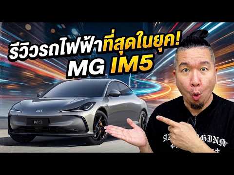 รีวิวรถไฟฟ้าที่สุดในยุค MG IM5 #azcoriginal #น้าแจ่ม #mg #mgim5 #im5
