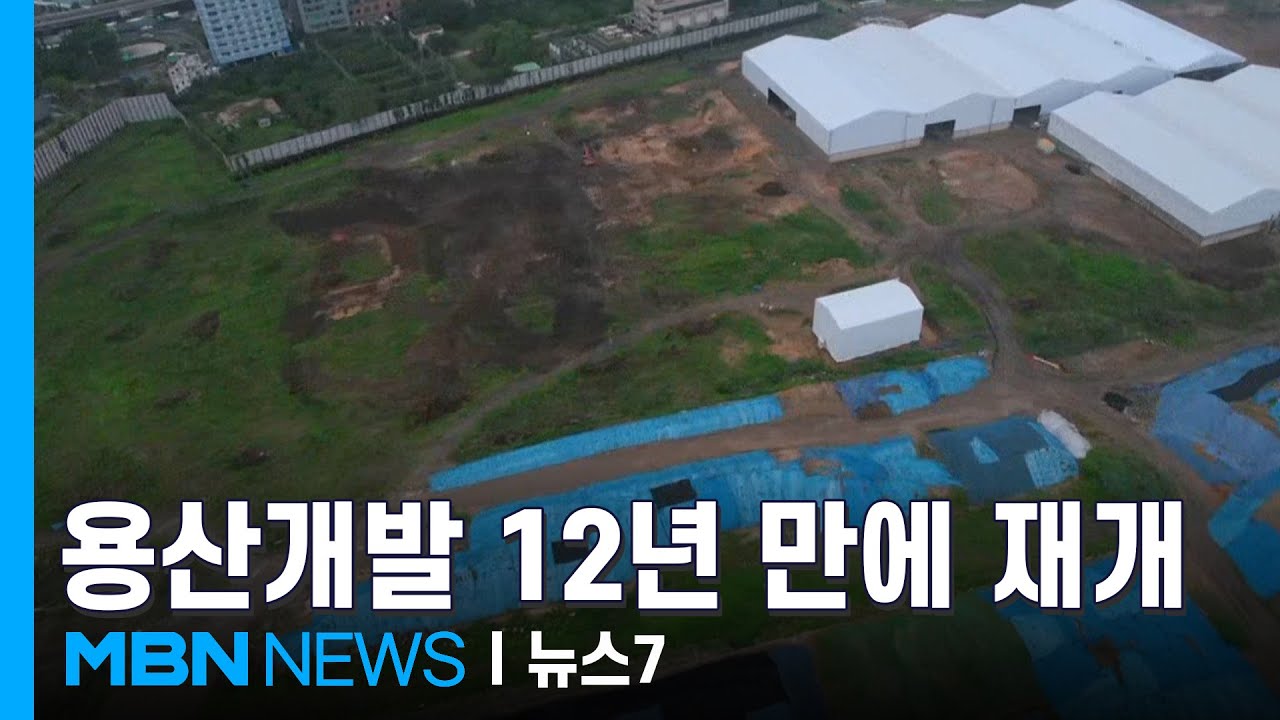 12년 멈췄던 용산개발 드디어 삽 뜬다…100층 랜드마크 기대감 들썩 [MBN 뉴스7]