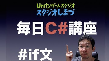 【毎日C# 講座】 if文について　（Unityゲーム開発のための基礎）