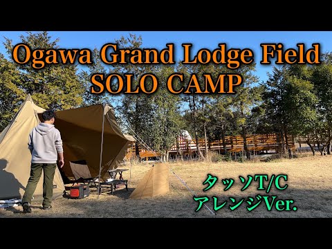 Ogawaユーザー必見❗️聖地でソロキャンプ❗️久しぶりのキャンプはOgawa グランドロッジフィールド🏕