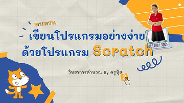ep15.ทบทวนโปรแกรมScratch