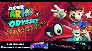 Super Mario Odyssey | В поисках Лун | Стрим №9