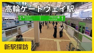 【新駅開業】高輪ゲートウェイ駅 / 接近放送 / 発車メロディー / JR Takanawa Gateway Station Opend