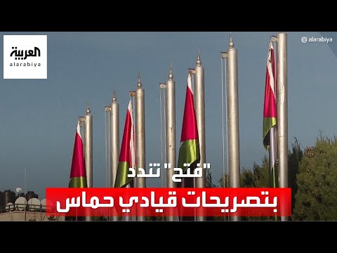 "فتح" تندد بتصريحات قيادي حماس بسبب القبول الضمني لـ"التهجير"