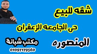 عقارات المنصورة حى الجامعه الزعفران شقه للبيع مساحه 150م برج جديد فيو مفتوح موقع ممتاز جدا 👌