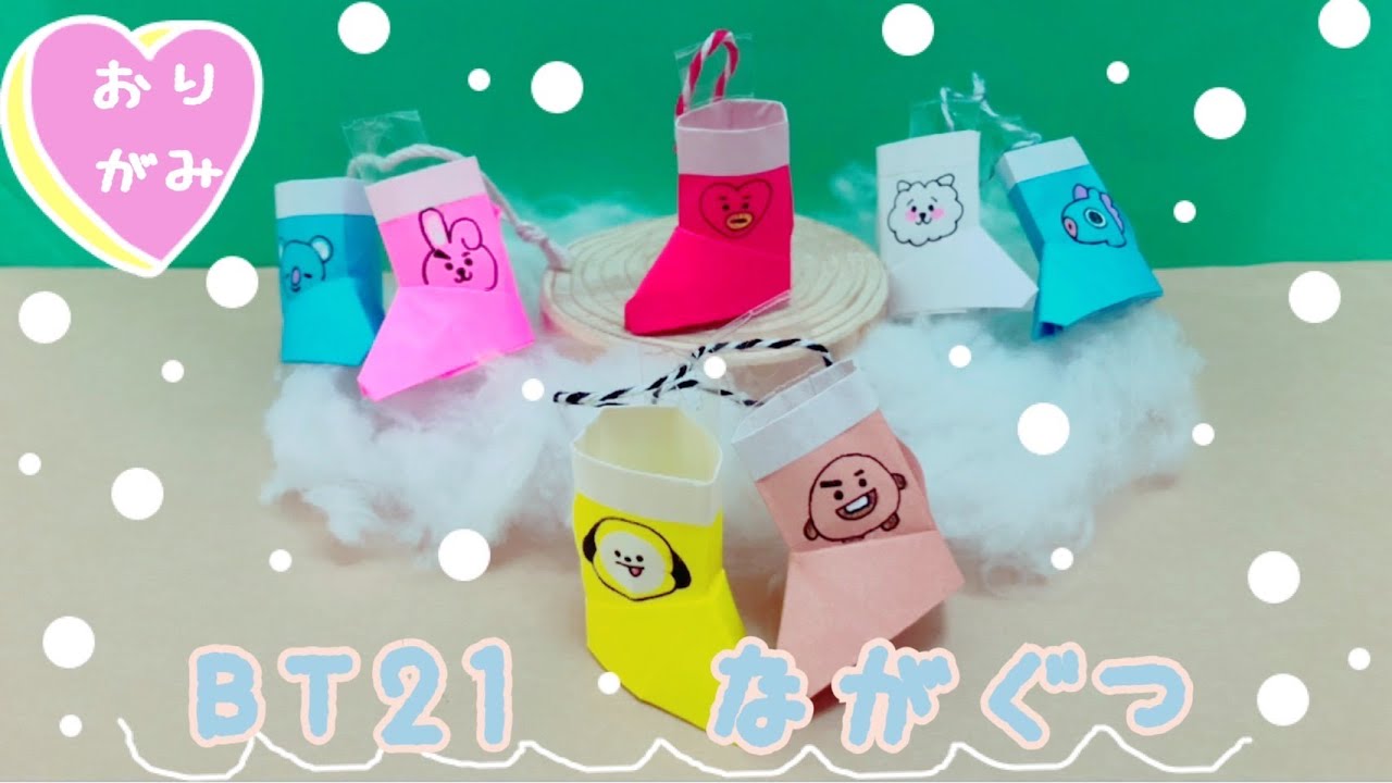 オーナメント 折り紙 Bts 長靴 Origami Bt21 Boots 종이 접기 Youtube