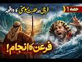 Firoun Aur Hazrat Moosa Ka Waqia | Allah Ne Firoun Ko Samandar Mein Kaise Ghark Kiya | Islamic Story