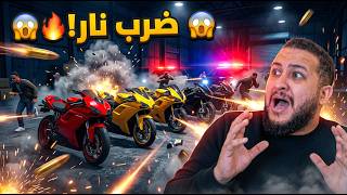 قراند 5: صفقة موتسيكلات جديدة… وانتهت بإطلاق نار! 😳🔥 | GTA V