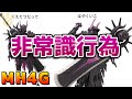 【MH4G】オンラインでされた非常識行為【モンハン4G】
